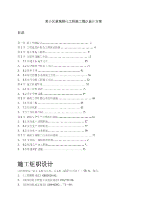 某小区景观绿化工程施工组织设计方案.doc