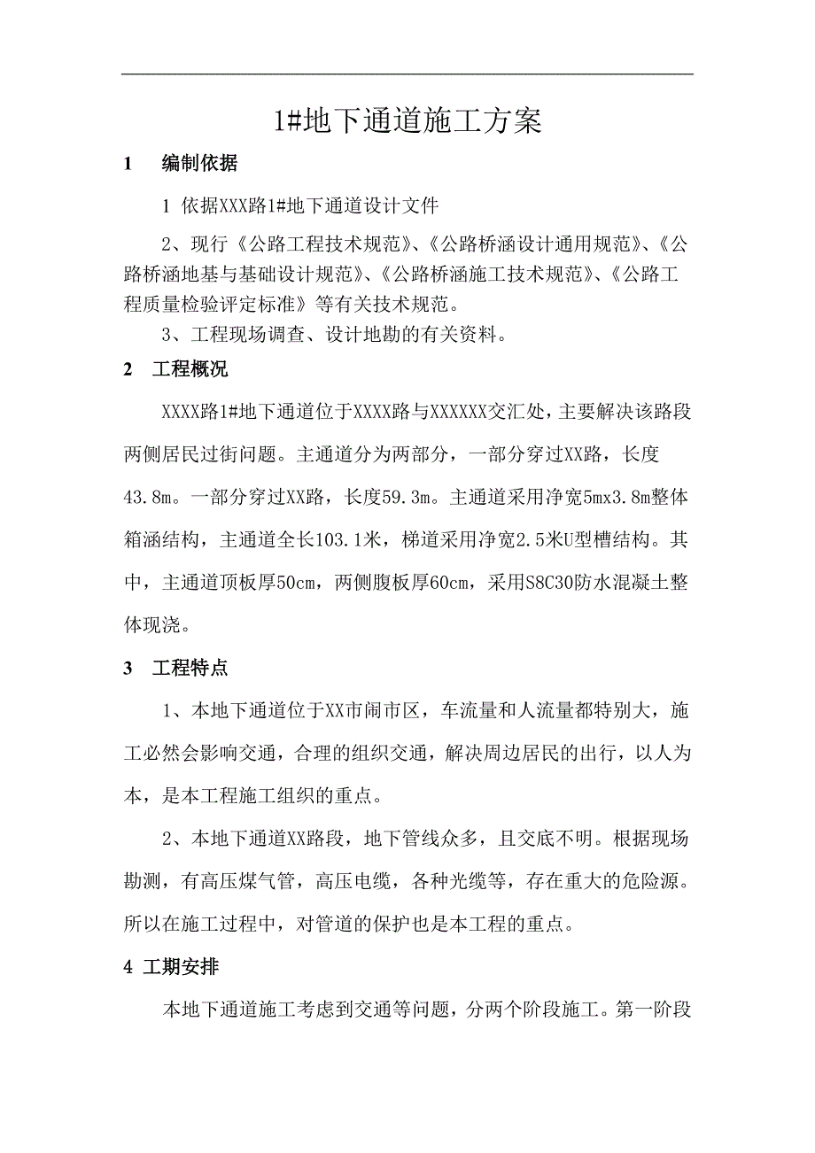 某地下通道施工技术方案.doc_第1页