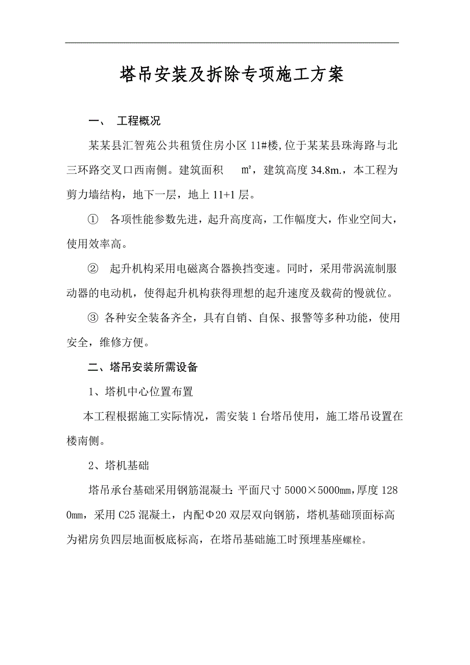 某塔吊装置及除去工程专项施工方案.doc_第2页