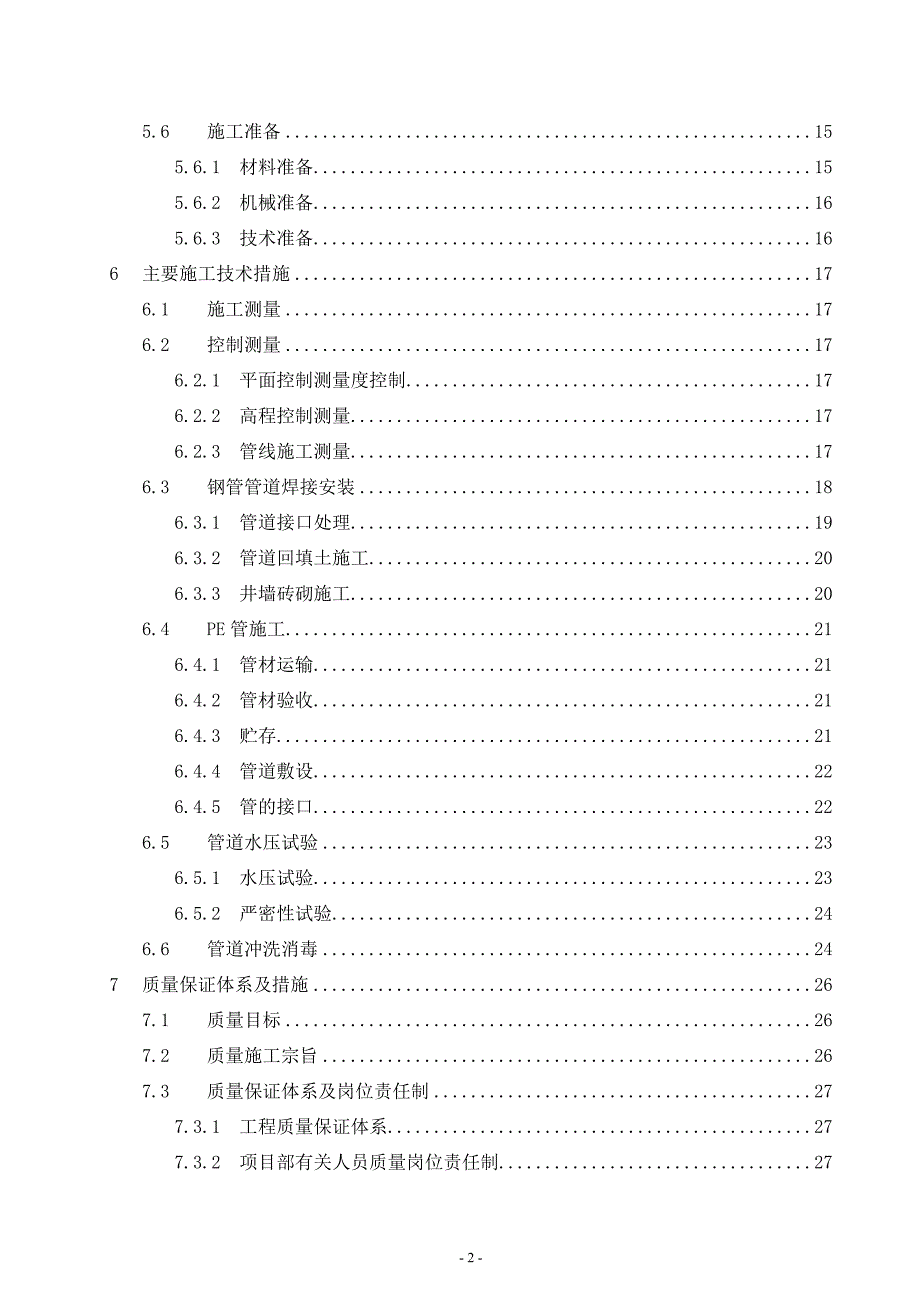 某市再生水补水工程段施工组织设计(doc).doc_第2页