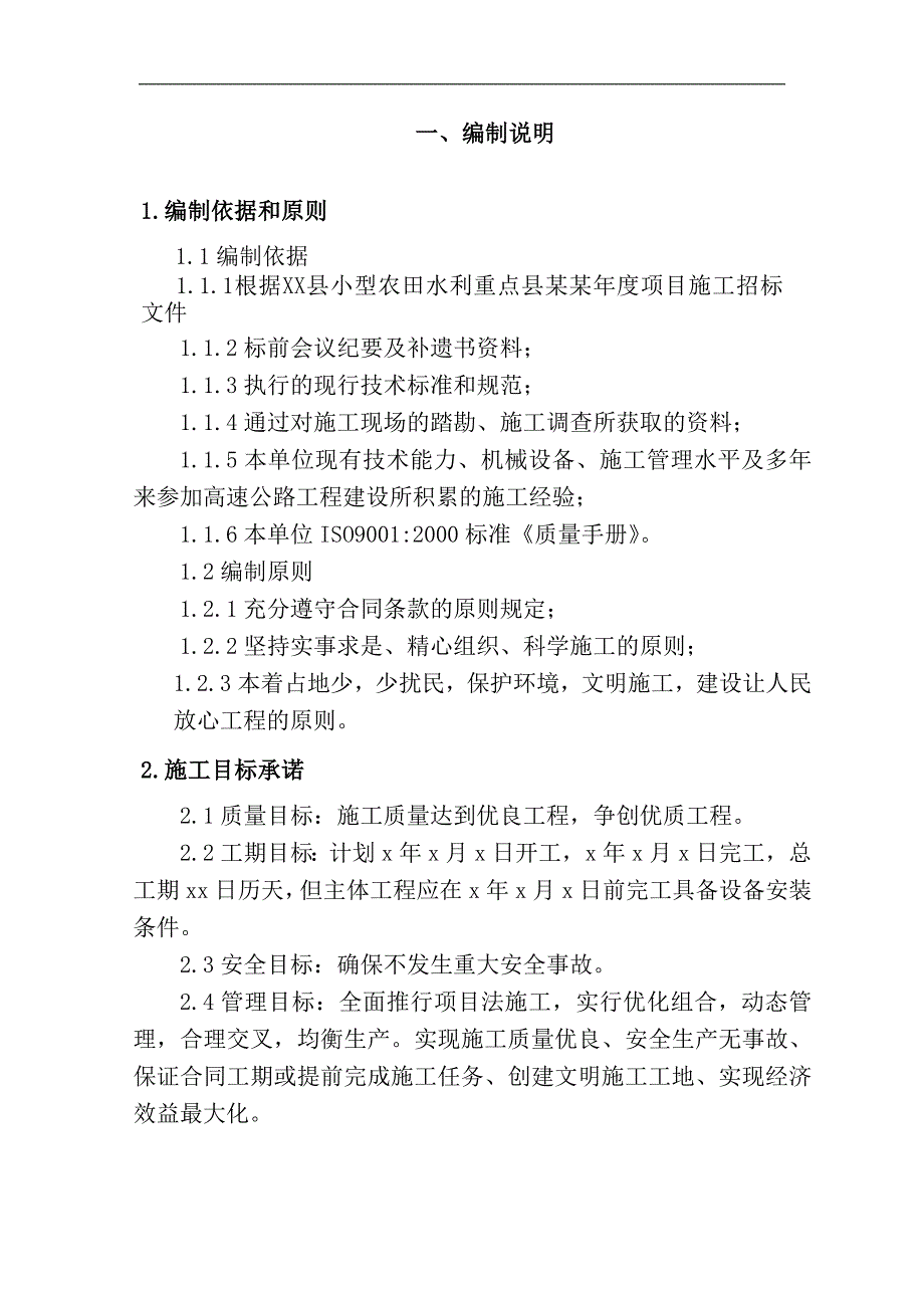 某县小型农田水利重点县项目施工组织设计.doc_第3页