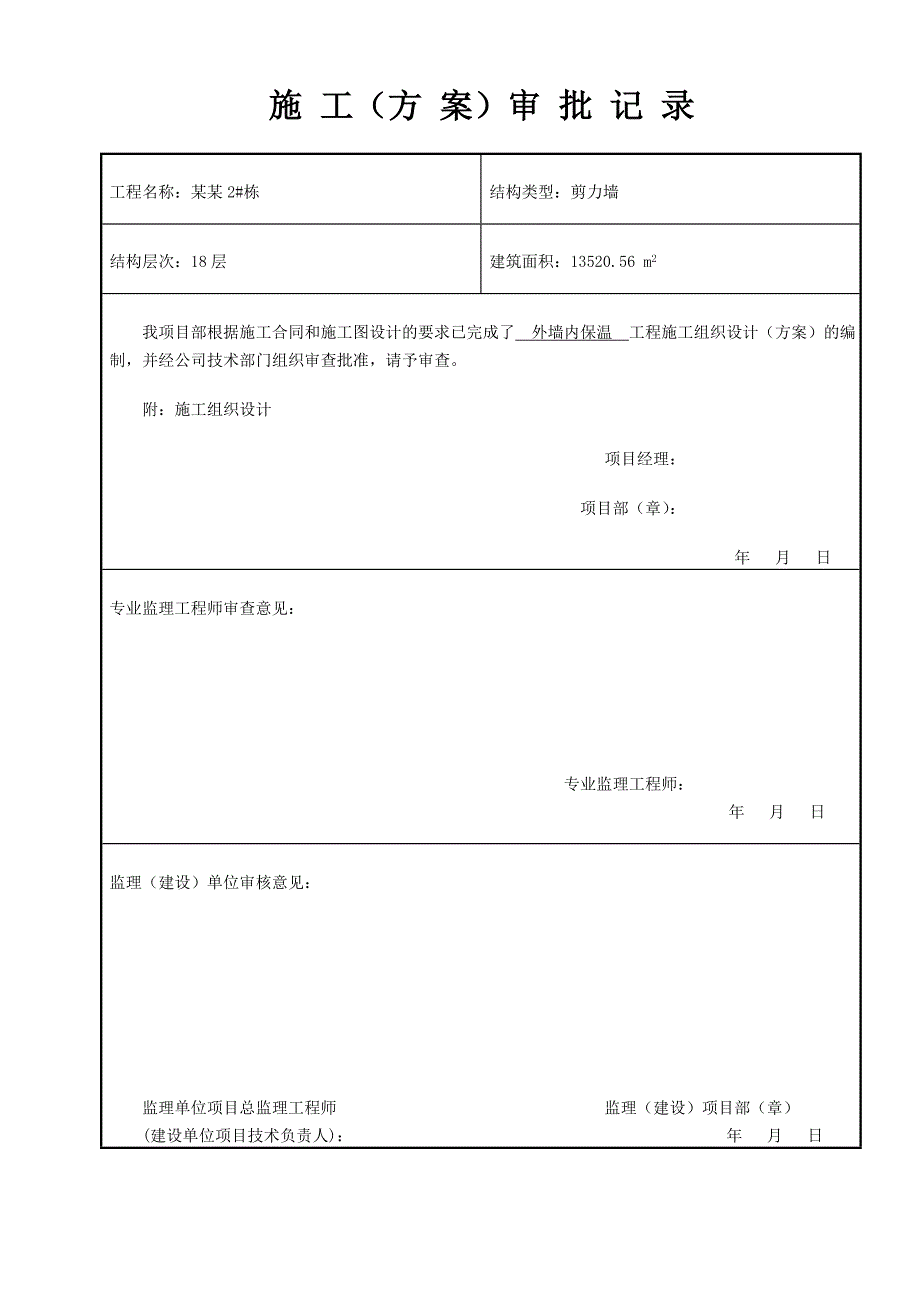 某外墙内保温施工方案.doc_第2页