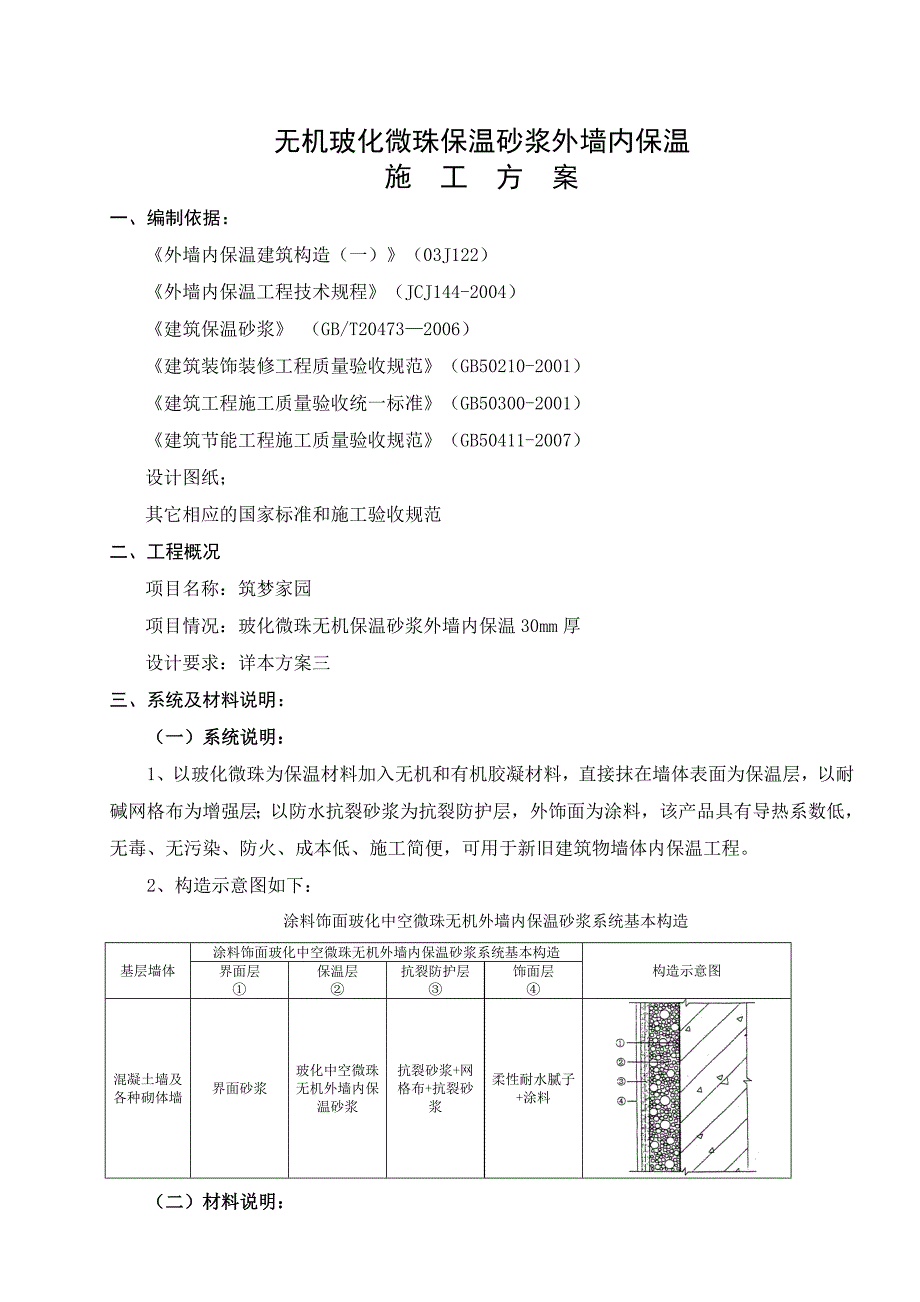 某外墙内保温施工方案.doc_第3页