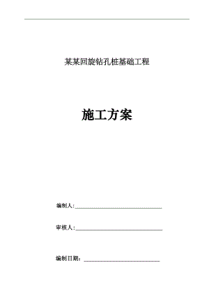 某小区回旋钻孔桩基础工程施工方案(附示意图).doc