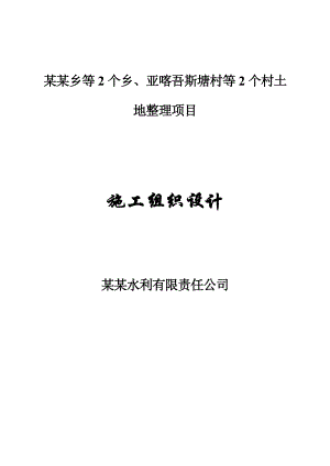 某县亚喀吾斯塘村等2个村土地整理项目施工组织设计.doc