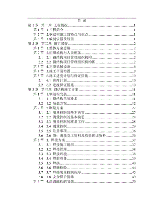 某博物馆工程主体钢结构施工组织设计.doc