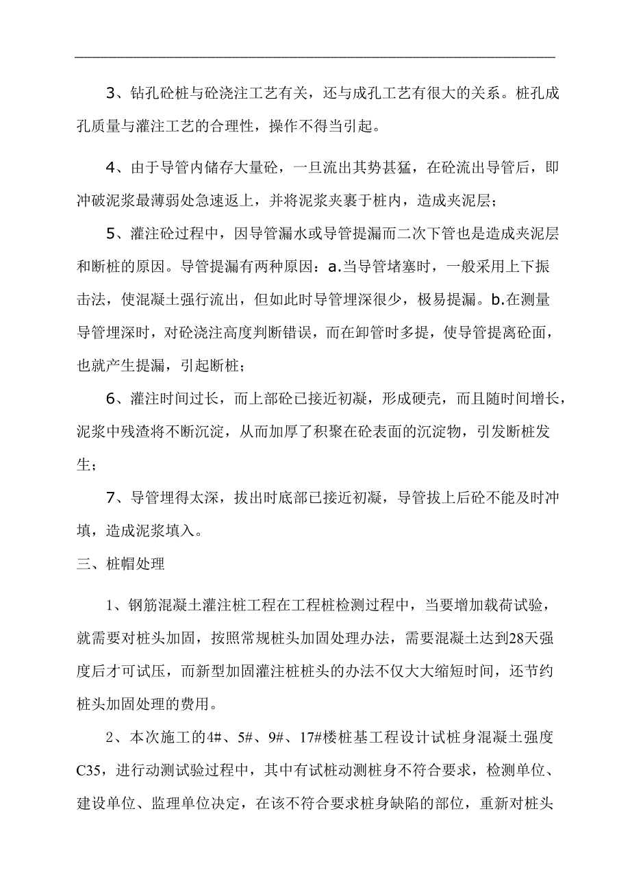 某小区安置房项目高层住宅楼灌注桩桩帽处理施工方案.doc_第3页