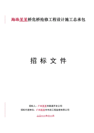 某危桥抢修工程设计施工总承包招标文件.doc