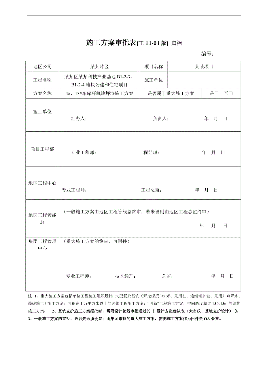 某基地车库环氧地坪漆施工方案.doc_第1页