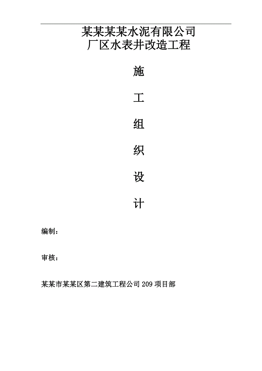 某厂区水表井改造工程施工组织设计.doc_第1页