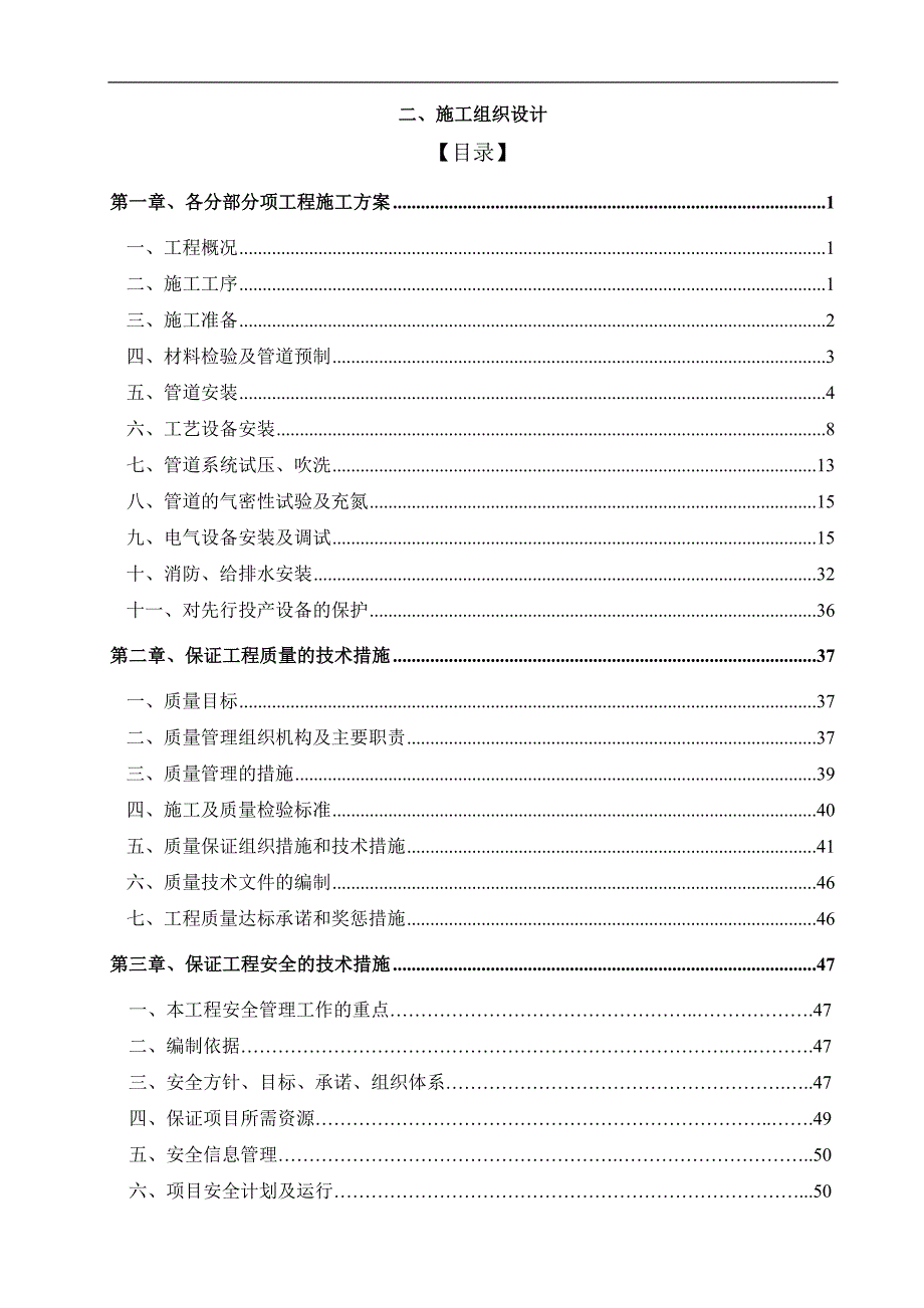 某天然气场站管道及电气安装工程施工组织设计secret.doc_第1页