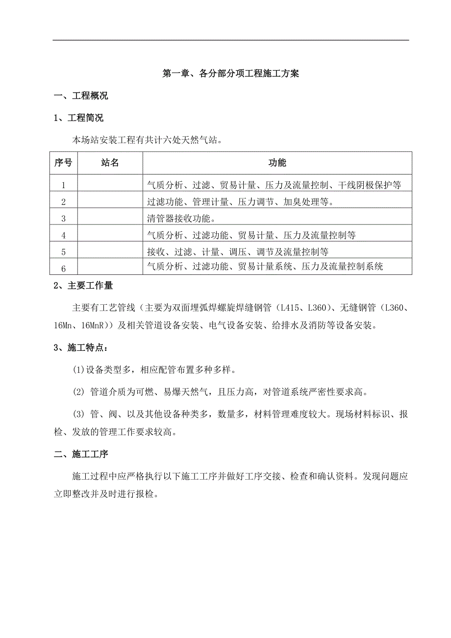 某天然气场站管道及电气安装工程施工组织设计secret.doc_第3页