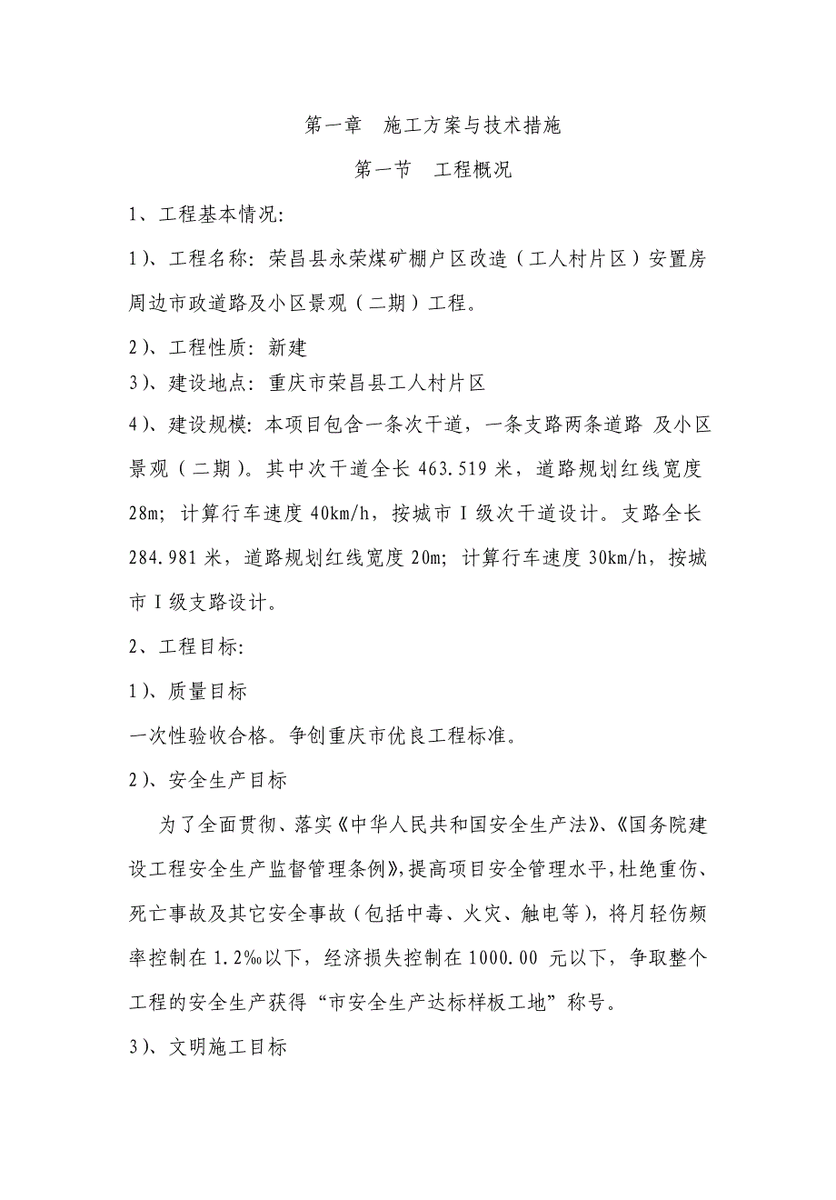 某安置房项目市政道路及景观工程施工组织设计.doc_第2页