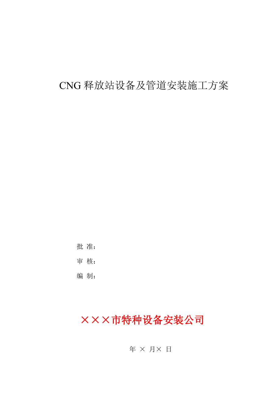 某工业园区CNG释放站工程设备及管道安装施工方案.doc_第1页