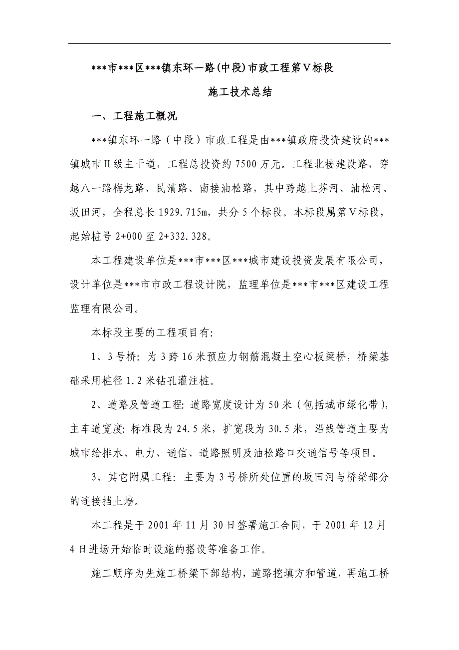 某市东环一路(中段)市政工程第Ⅴ标段施工技术总结.doc_第1页