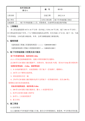 某地下车库地面施工做法技术交底.doc