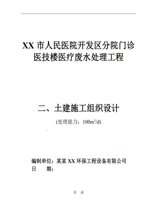 某医院污水处理工程土建施工组织设计.doc