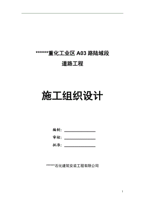 某工业区A03路陆域段道路工程施工组织设计.doc