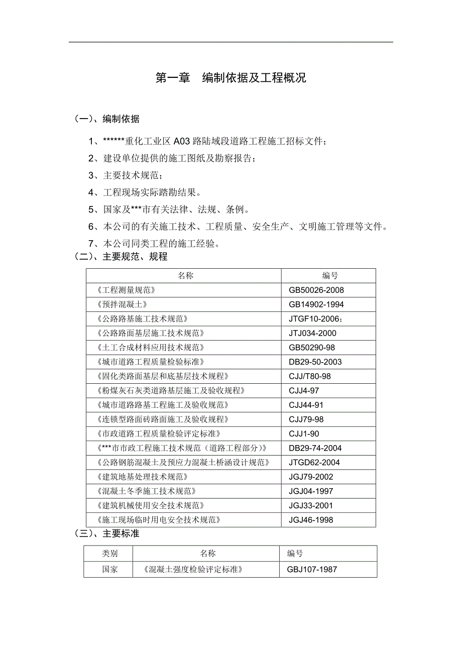 某工业区A03路陆域段道路工程施工组织设计.doc_第2页