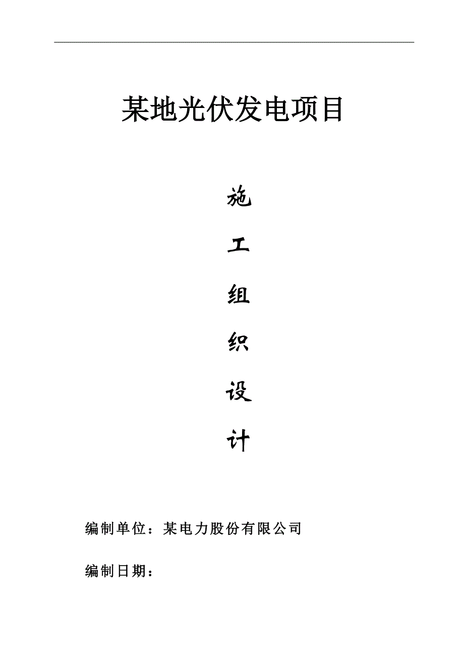 某地光伏发电项目施工组织设计.doc_第1页