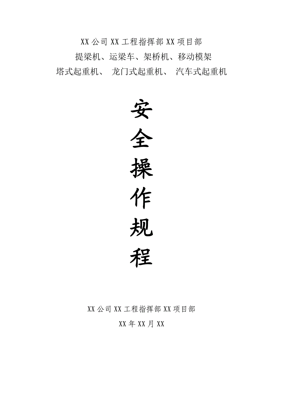 某工程公司大型施工机械安全操作规程.doc_第1页