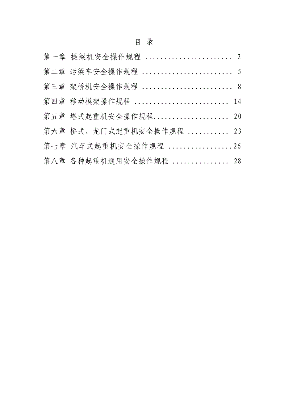 某工程公司大型施工机械安全操作规程.doc_第2页