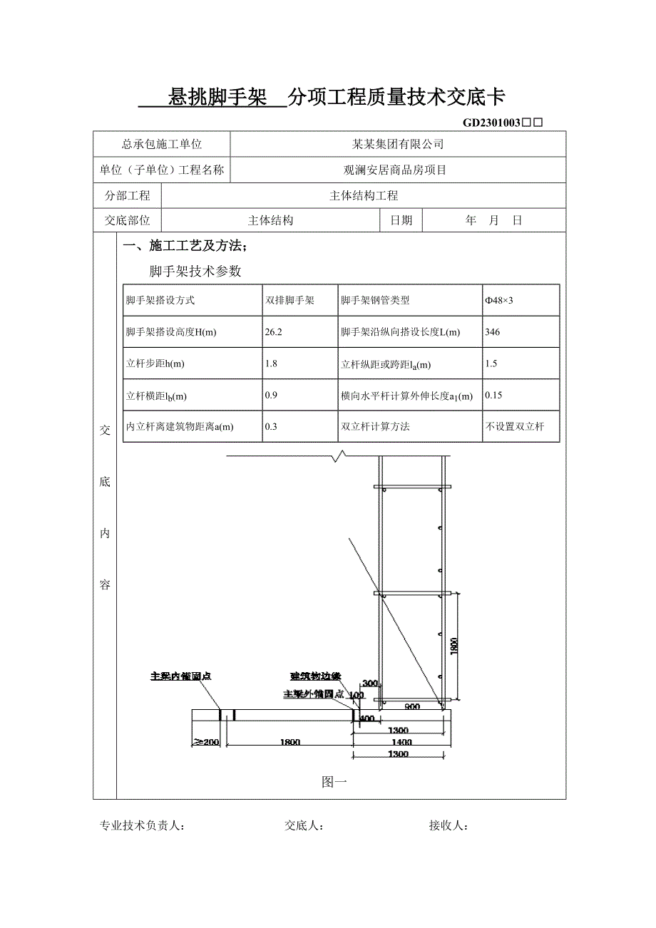 某商品房项目悬挑脚手架施工技术交底.doc_第1页