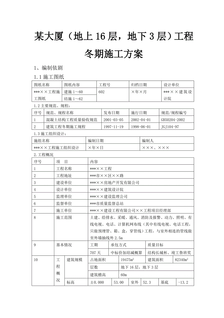 某大厦（地上16层地下3层）工程冬期施工方案.doc_第1页