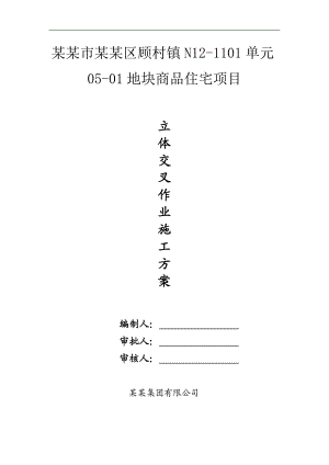 某工程立体交叉安全专项施工方案.doc