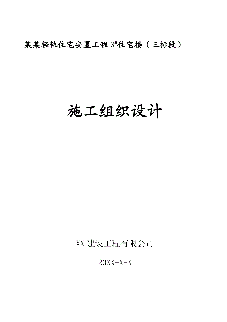 某安置工程住宅楼施工组织设计.doc_第1页