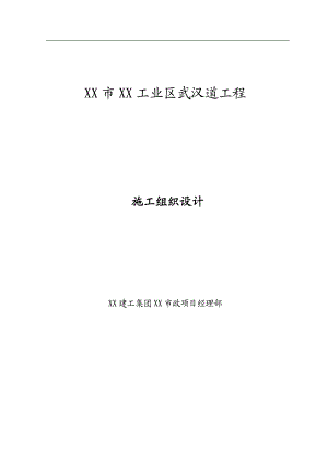 某工业区道路工程施工组织设计（桥梁、路基、排水等工程） .doc