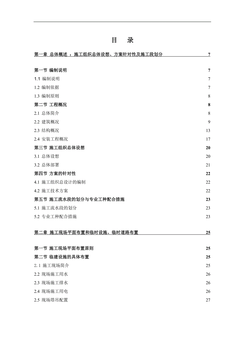 某工程施工组织设计5.doc_第1页