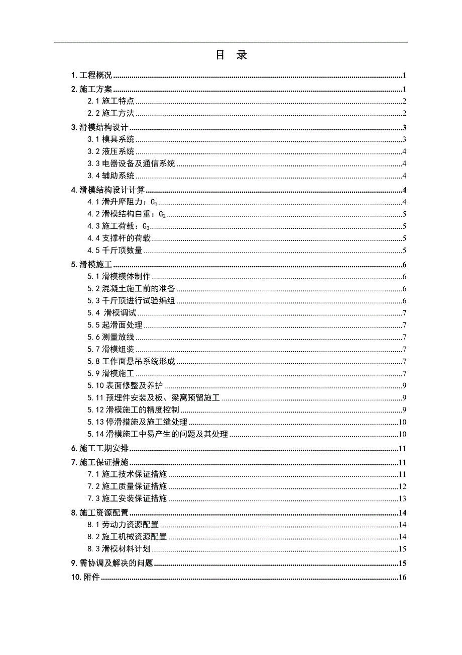 某尾水闸墩滑模施工方案.doc_第1页