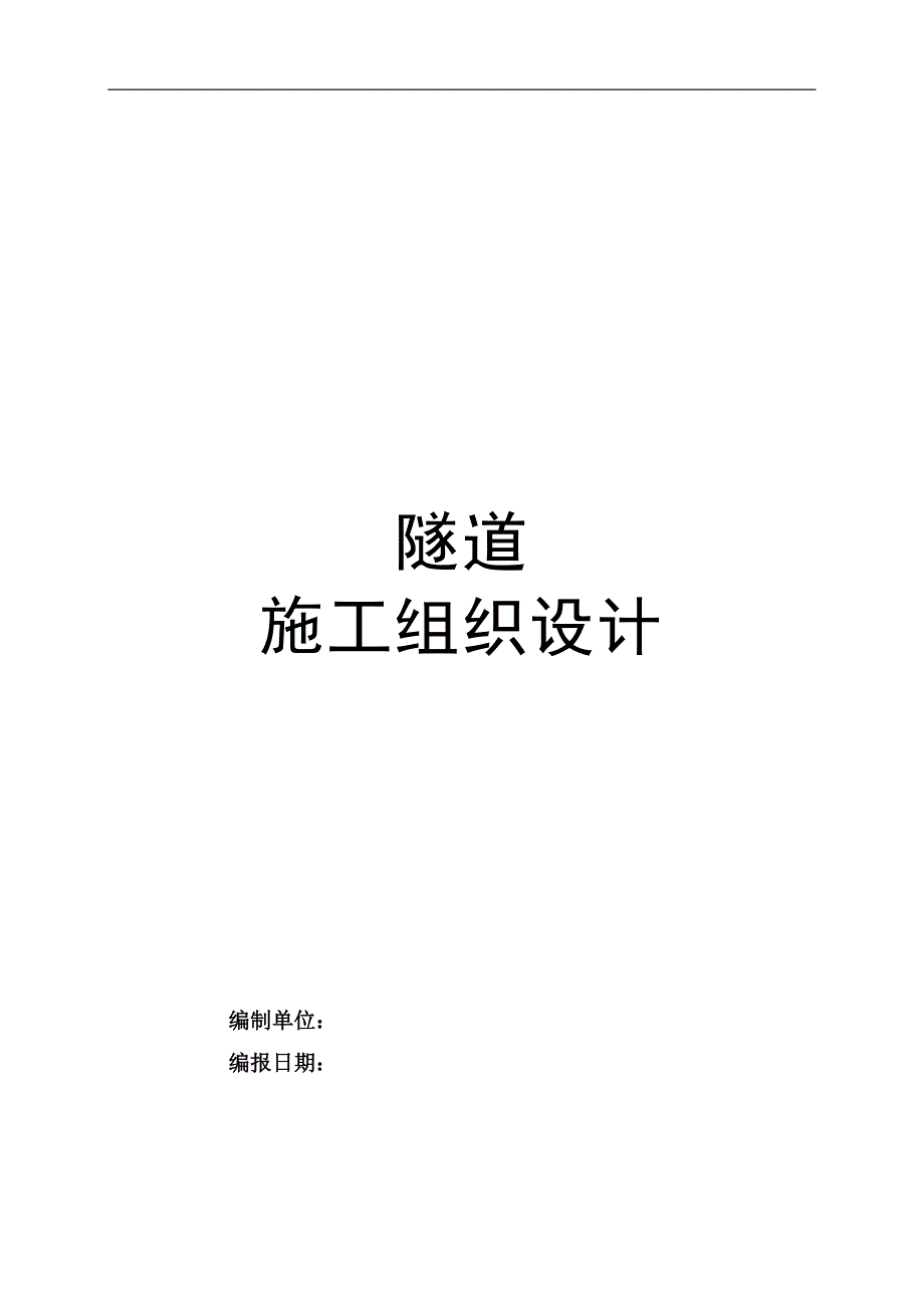 某小净距隧道工程施工组织设计深圳隧道洞身开挖隧道支护隧道衬砌多示意图附工艺流程图.doc_第1页