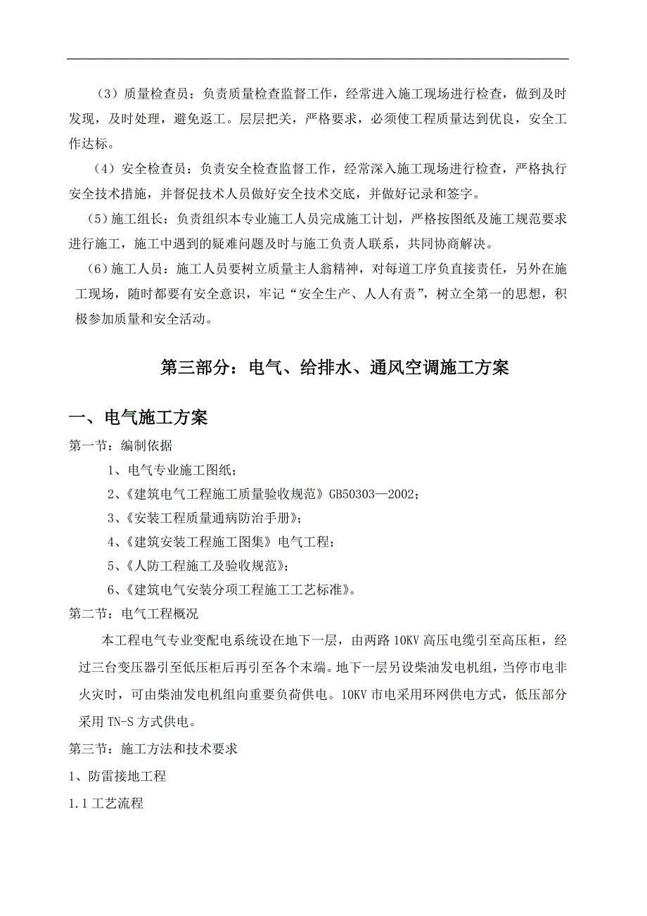 某商住楼电气工程、空调工程和给排水工程施工方案.doc_第2页