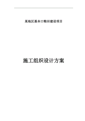 某地区进本口粮田建设项目施工组织设计方案.doc