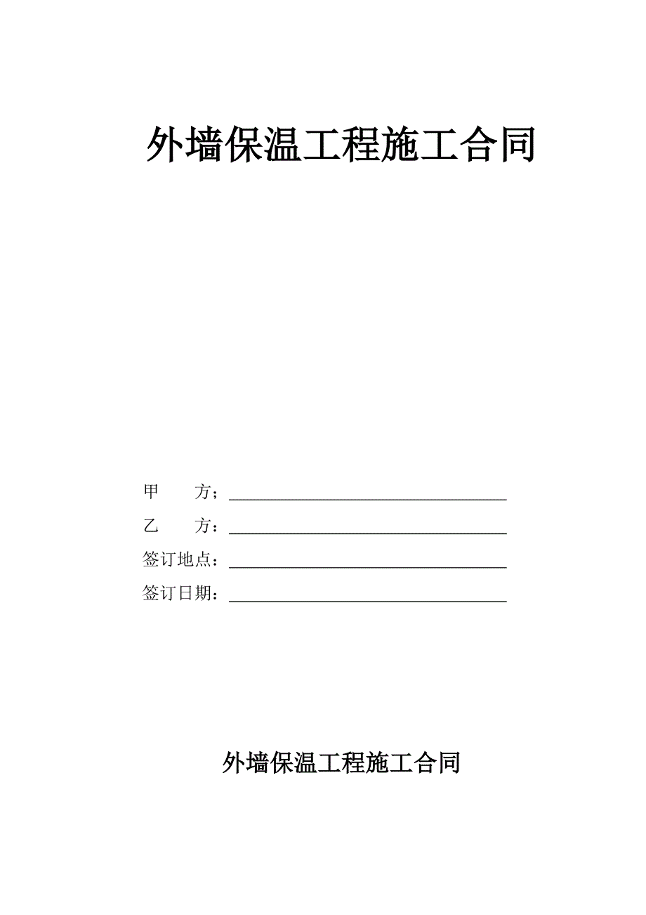 某外墙保温工程施工合同.doc_第1页