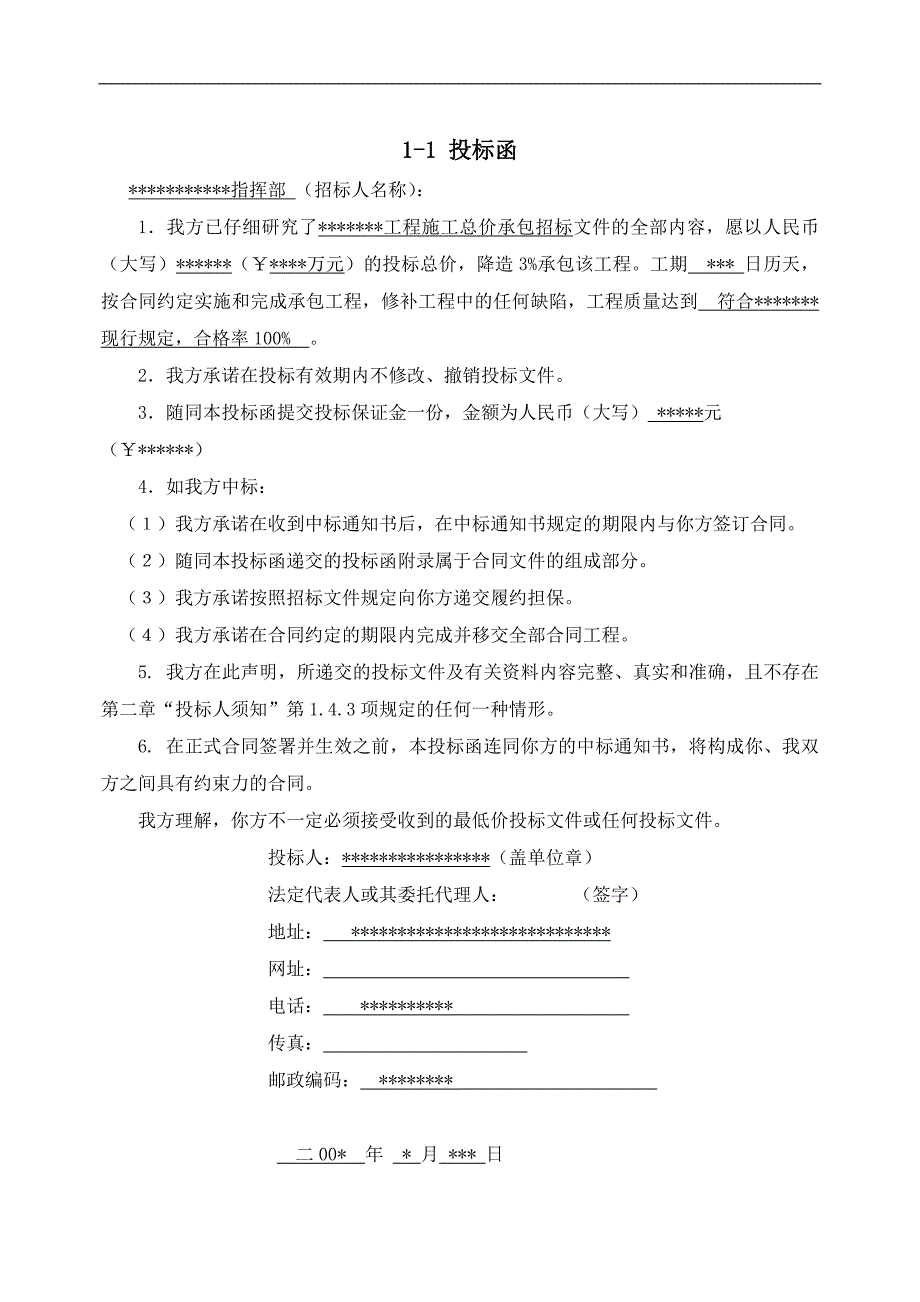 某工程施工总价承包工程投标文件.doc_第1页