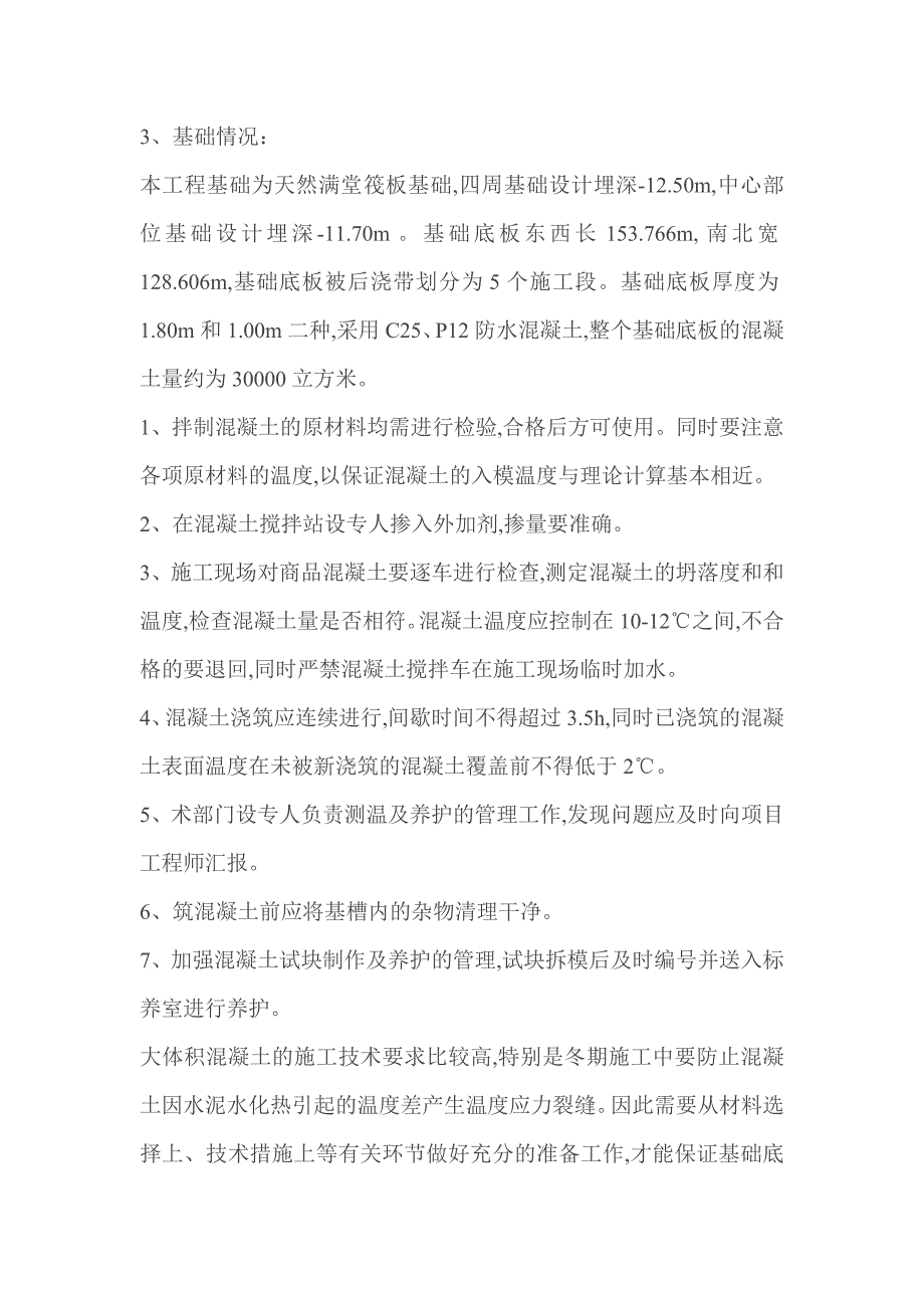 某商业综合体大体积混凝土工程冬期施工方案.doc_第2页