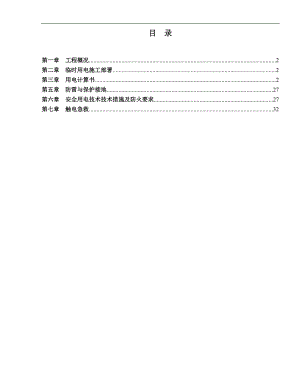 某小区高层住宅楼临时用电施工方案(用电量计算).doc