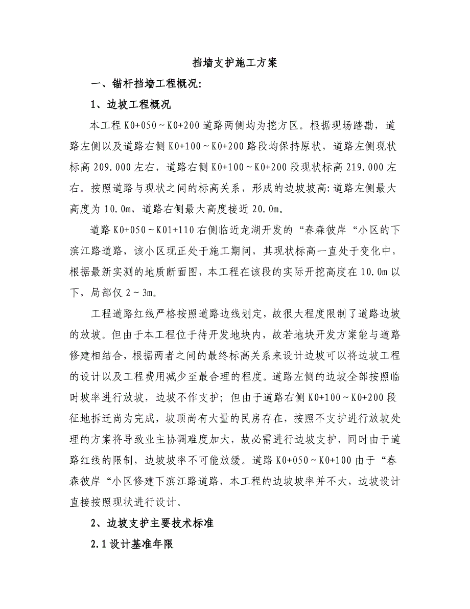 某小区市政道路挡墙支护施工方案(锚杆支护、附示意图).doc_第1页