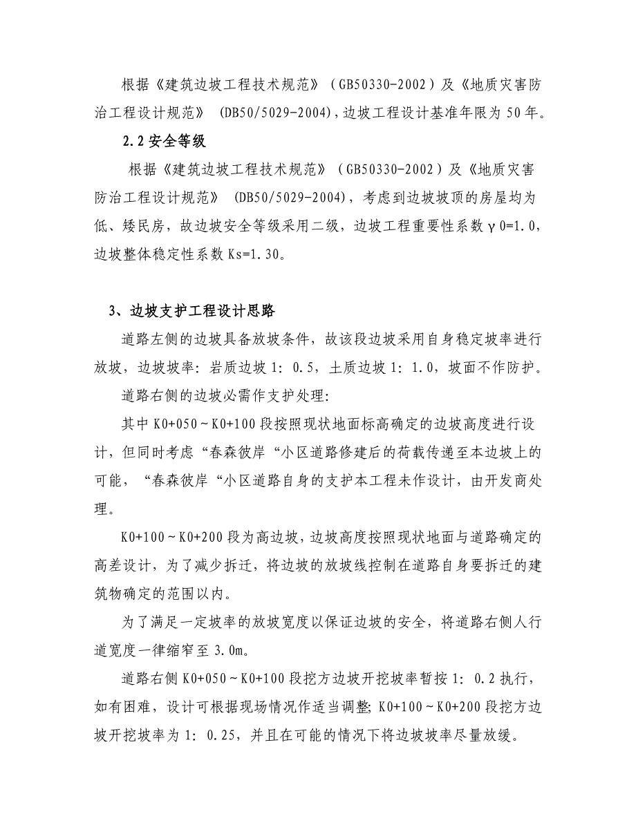 某小区市政道路挡墙支护施工方案(锚杆支护、附示意图).doc_第2页