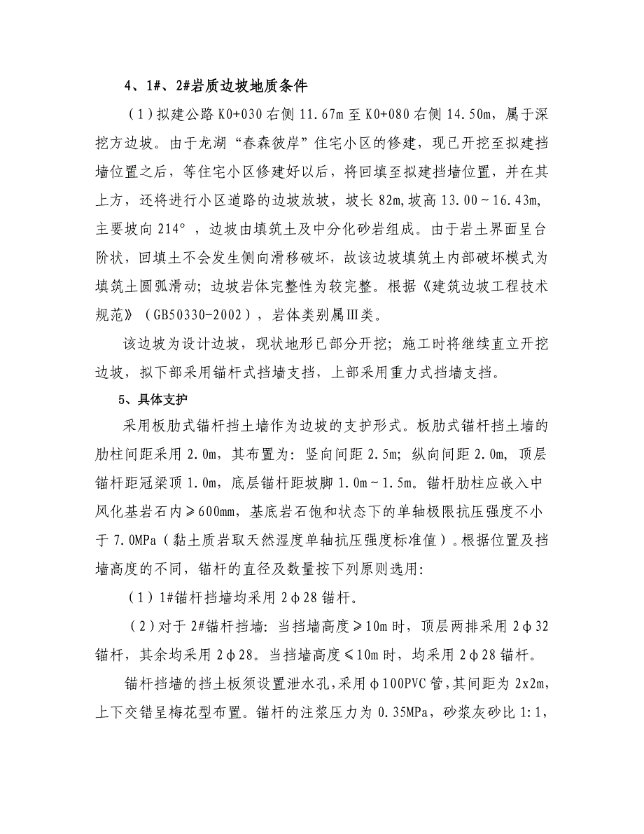 某小区市政道路挡墙支护施工方案(锚杆支护、附示意图).doc_第3页