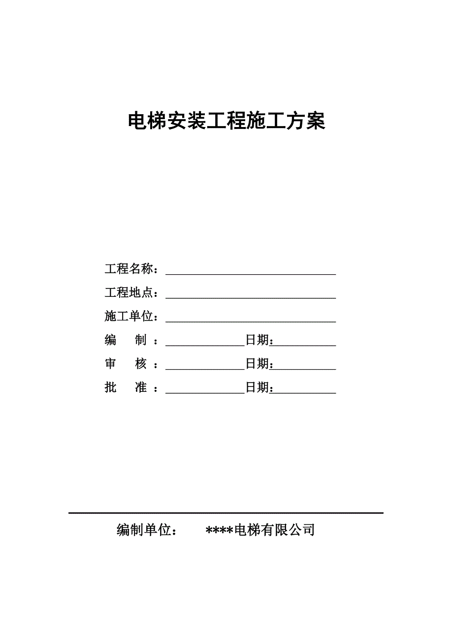 某工程拽引式电梯安装施工方案.doc_第1页