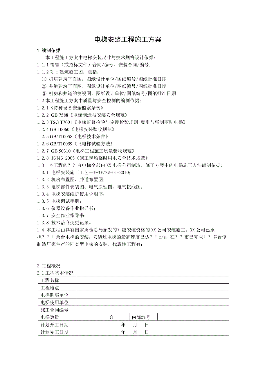 某工程拽引式电梯安装施工方案.doc_第3页