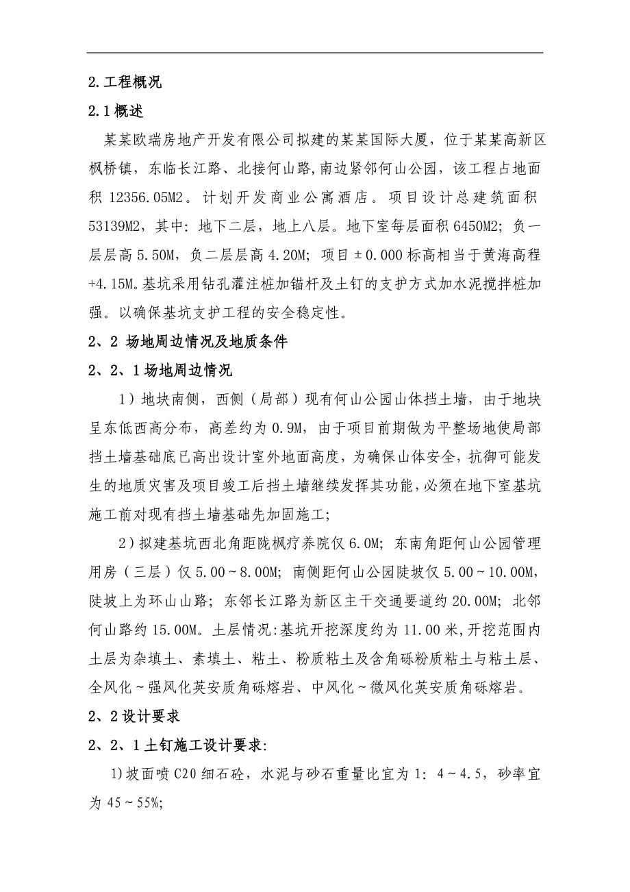 某大厦施工方案(围护桩+土钉墙+锚杆).doc_第3页