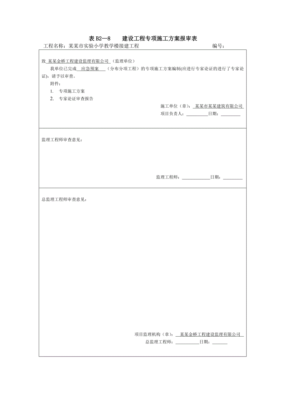 某学校建筑施工应急预案.doc_第2页