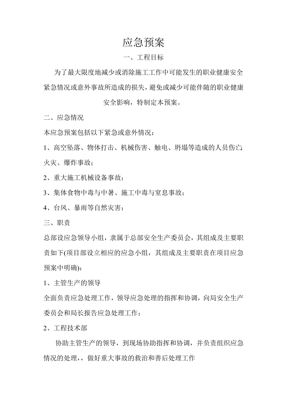 某学校建筑施工应急预案.doc_第3页