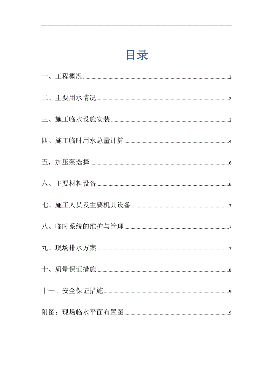 某工程临时用水施工方案.doc_第1页