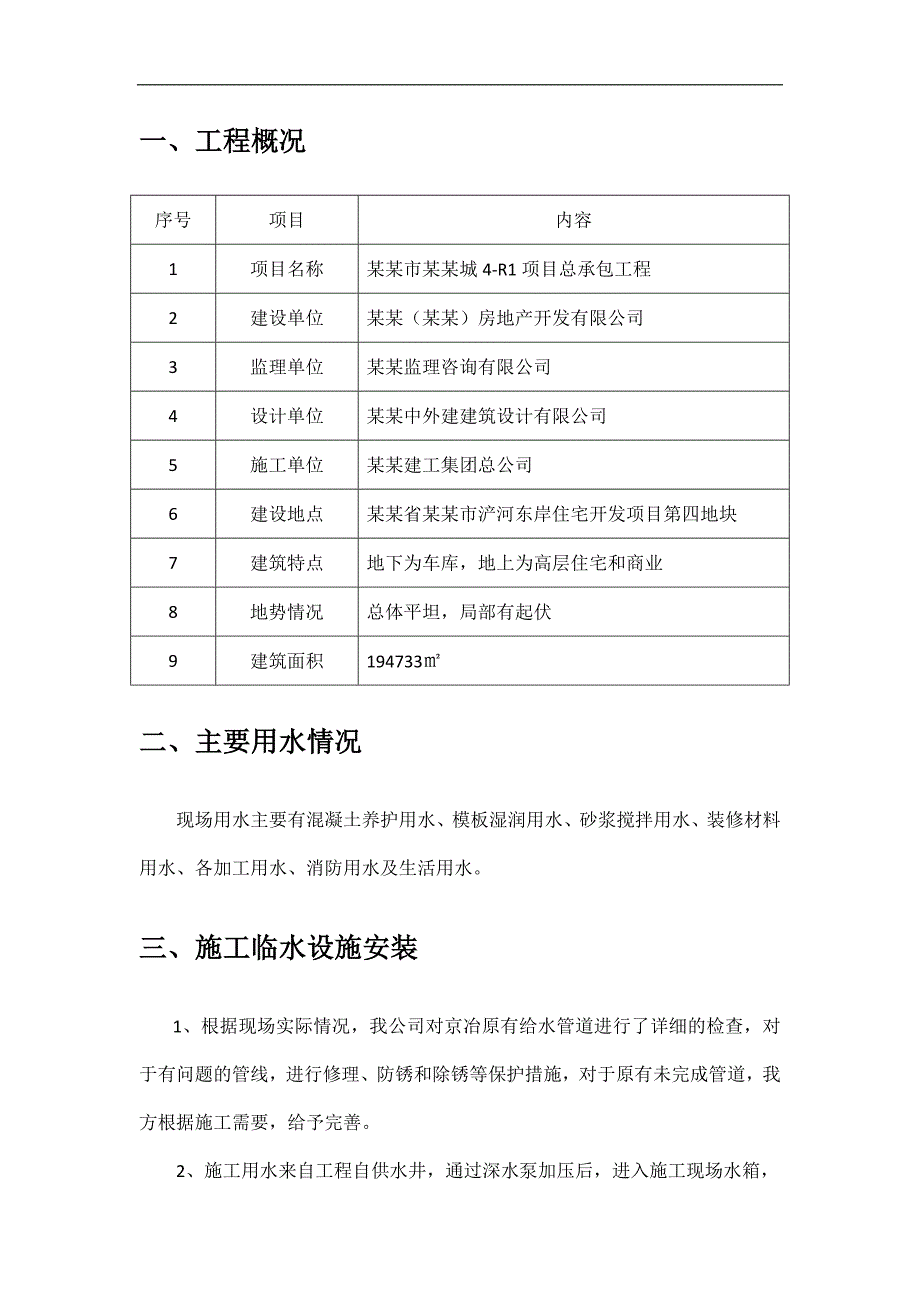 某工程临时用水施工方案.doc_第2页